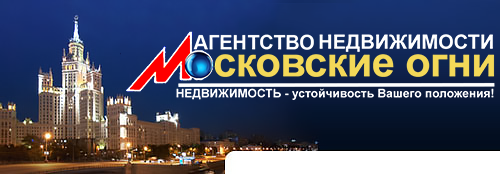 Агентство недвижимости «Московские огни»